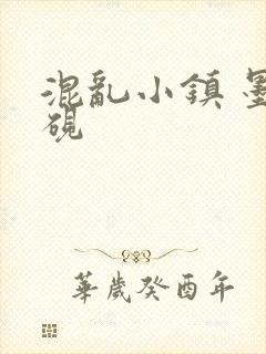 混乱小镇 墨池砚