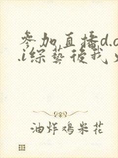 参加直播d.o.i综艺后我火了完结封面