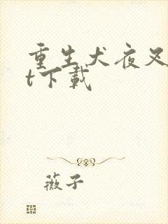 重生犬夜叉txt下载封面