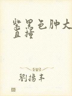 紫黑色肿大横冲直撞封面