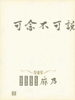 可念不可说封面
