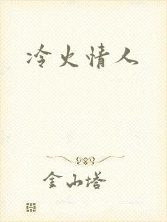 冷火情人