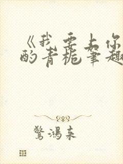 《我要上你》 酌青栀笔趣阁封面