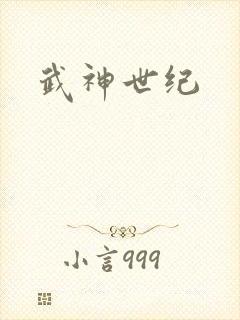 武神世纪