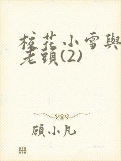 校花小雪与门卫老头(2)