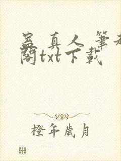 蛊 真人 笔趣阁txt下载