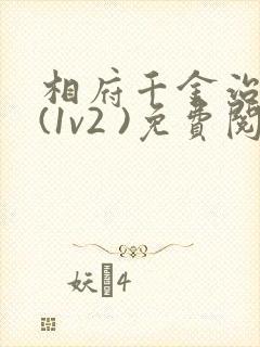 相府千金治病记(1v2 )免费阅读