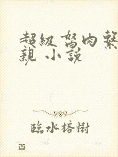 超级胬肉系统母亲 小说