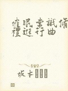 催眠常识修改婚礼进行曲