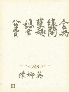 公媳孽缘全文免费笔趣阁无弹窗