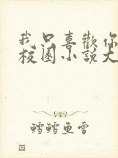 我只喜欢你po校园小说大饼