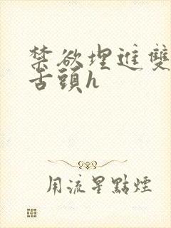 禁欲埋进双腿间舌头h