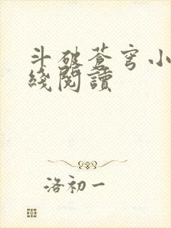 斗破苍穹小说在线阅读封面