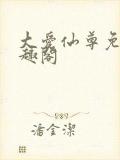 大爱仙尊免费笔趣阁