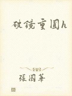 破镜重圆h