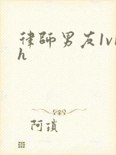 律师男友1v1h封面