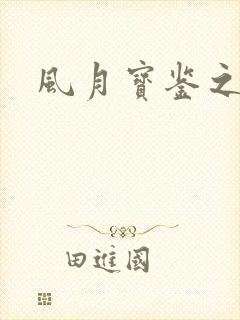 风月宝鉴之封面
