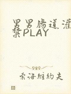 男男肠道灌水失禁PLAY