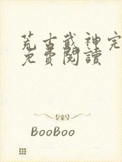 荒古武神完结版免费阅读