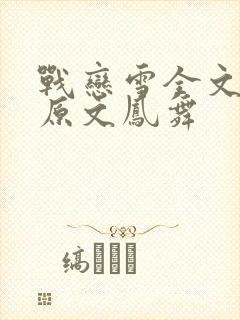 战恋雪全文阅读原文凤舞