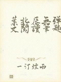 叶北辰无弹窗全文阅读笔趣阁封面