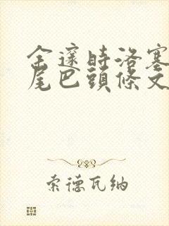 余邃时洛塞电动尾巴头条文章