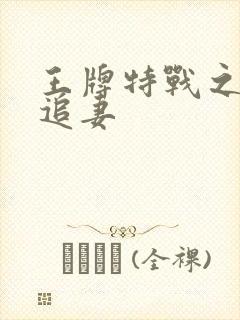 王牌特战之军少追妻