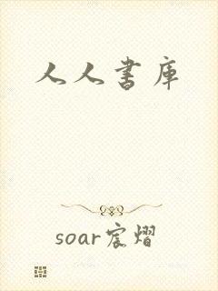 人人书库