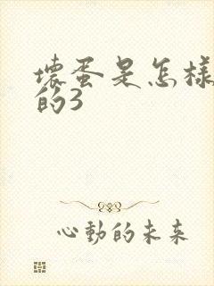 坏蛋是怎样练成的3