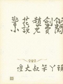 警花赵剑翎受刑小说免费阅读封面