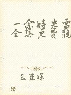 一念时光电视剧全集免费观看