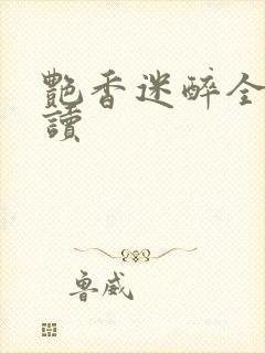 艳香迷醉全文阅读封面