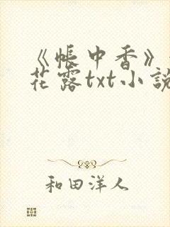 《帐中香》金银花露txt小说封面