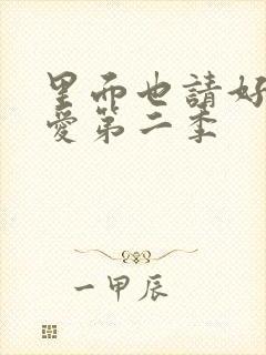 里面也请好好疼爱第二季