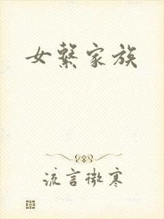 女系家族