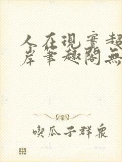 人在现实超脱彼岸笔趣阁无弹窗