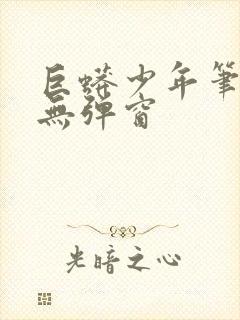 巨蟒少年笔趣阁无弹窗