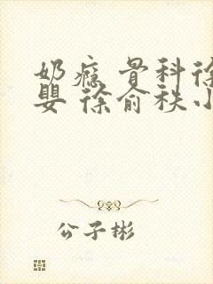 奶瘾 骨科徐行婴 徐俞秩小说