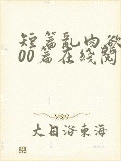 短篇乱肉欲文500篇在线阅读封面