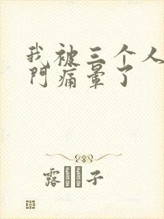 我被三个人开三门痛晕了