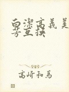 白洁高义美红美芳互换
