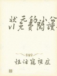 状元的小公主1v1免费阅读全文封面