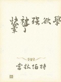 快被强欲学长c晕了