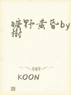 旷野黄昏by词树