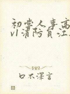 初尝人事高h1v1消防员江秋