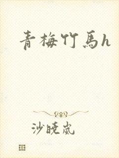 青梅竹马h
