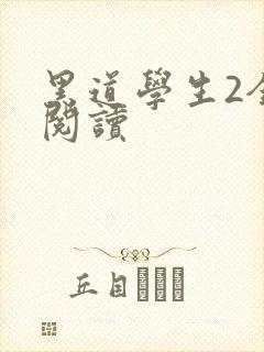 黑道学生2全集阅读封面