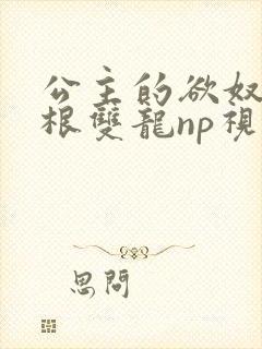 公主的欲奴h四根双龙np视频封面