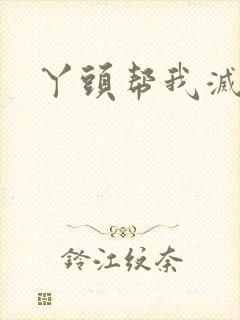 丫头帮我灭灭火