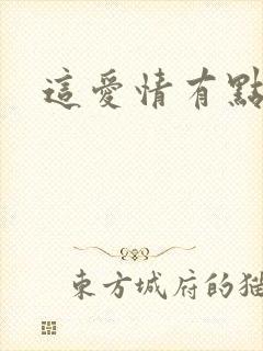 这爱情有点奇怪